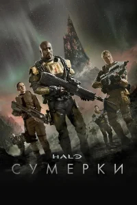 Halo: Сумерки бесплатно