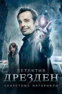 Детектив Дрезден: Секретные материалы бесплатно